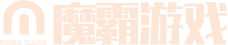 魔霸游戏